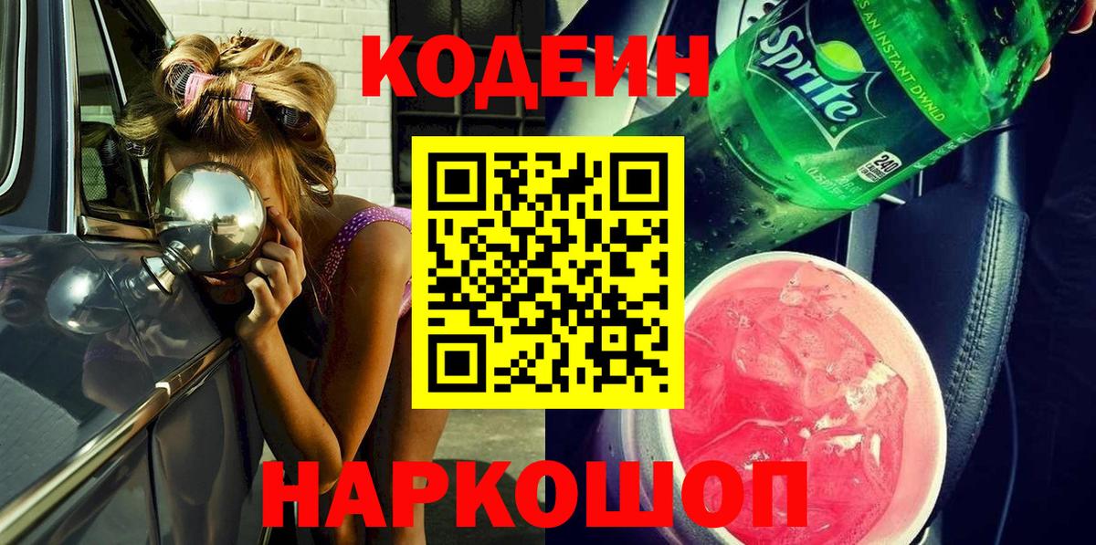 Кодеиновый сироп Lean Purple Drank  Кодеин напиток Lean (лин)  Краснотурьинск  Вход с VPN 